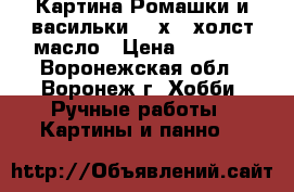 Картина“Ромашки и васильки“ 18х24 холст масло › Цена ­ 1 000 - Воронежская обл., Воронеж г. Хобби. Ручные работы » Картины и панно   